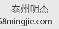 泰州明杰