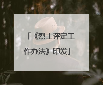 《烈士评定工作办法》印发