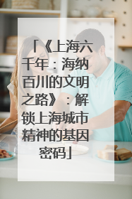 《上海六千年：海纳百川的文明之路》：解锁上海城市精神的基因密码