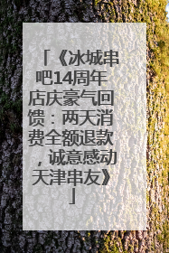 《冰城串吧14周年店庆豪气回馈：两天消费全额退款，诚意感动天津串友》