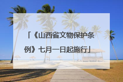 《山西省文物保护条例》七月一日起施行