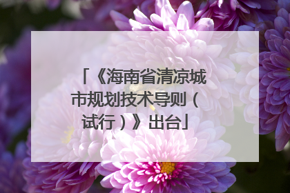 《海南省清凉城市规划技术导则（试行）》出台