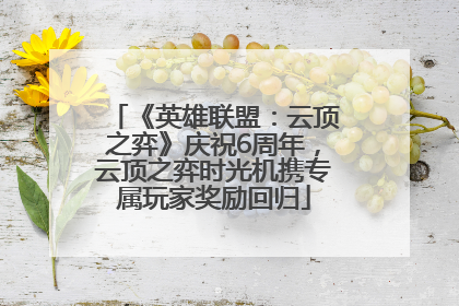 《英雄联盟：云顶之弈》庆祝6周年，云顶之弈时光机携专属玩家奖励回归