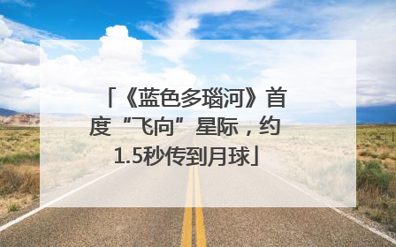 《蓝色多瑙河》首度“飞向”星际，约1.5秒传到月球