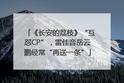 《长安的荔枝》“互怼CP”,雷佳音岳云鹏经常“再送一条”