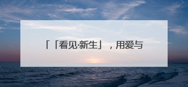 「看见·新生」，用爱与科技点亮毛孩子的未来