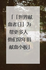 「世界献血者日」为帮更多人 他们常年捐献血小板
