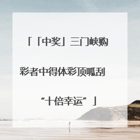 「中奖」三门峡购彩者中得体彩顶呱刮“十倍幸运”