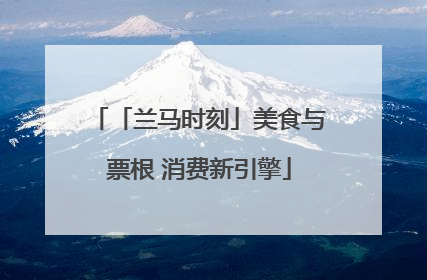 「兰马时刻」美食与票根 消费新引擎