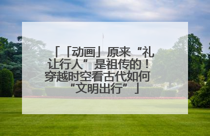 「动画」原来“礼让行人”是祖传的！穿越时空看古代如何“文明出行”