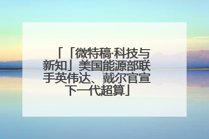 「微特稿·科技与新知」美国能源部联手英伟达、戴尔官宣下一代超算