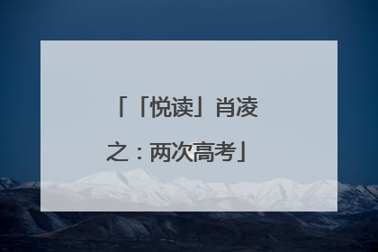 「悦读」肖凌之：两次高考