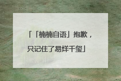 「楠楠自语」抱歉，只记住了易烊千玺