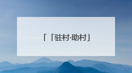 「驻村·助村」刘同旺：惠民产业拓宽致富路