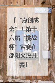 “点创成金”！第十六届“挑战杯”省赛在邵阳火热开赛