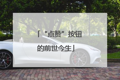 “点赞”按钮的前世今生