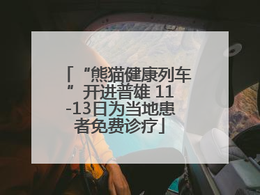 “熊猫健康列车”开进普雄 11-13日为当地患者免费诊疗