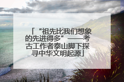 “祖先比我们想象的先进得多”——考古工作者泰山脚下探寻中华文明起源