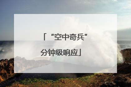 “空中奇兵”分钟级响应