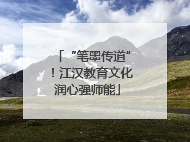 “笔墨传道”！江汉教育文化润心强师能