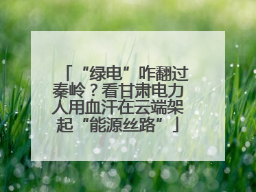 “绿电”咋翻过秦岭？看甘肃电力人用血汗在云端架起“能源丝路”