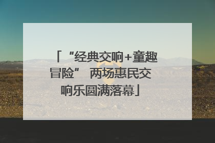“经典交响+童趣冒险” 两场惠民交响乐圆满落幕