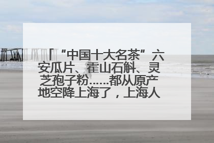 “中国十大名茶”六安瓜片、霍山石斛、灵芝孢子粉……都从原产地空降上海了，上海人这个周末得去农展中心逛逛咯～