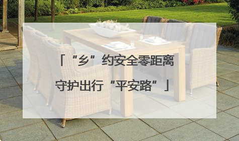 “乡”约安全零距离 守护出行“平安路”