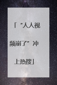 “人人视频崩了”冲上热搜