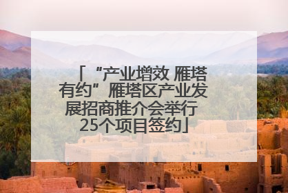 “产业增效 雁塔有约”雁塔区产业发展招商推介会举行 25个项目签约