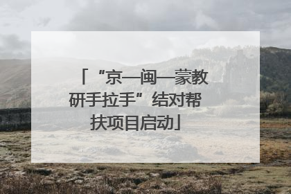 “京—闽—蒙教研手拉手”结对帮扶项目启动