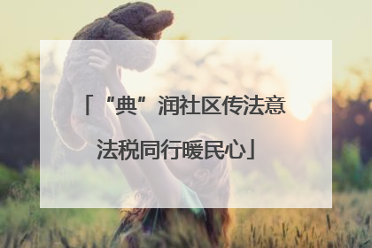 “典”润社区传法意 法税同行暖民心