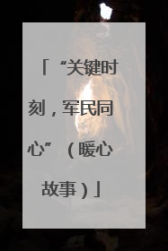 “关键时刻，军民同心”（暖心故事）