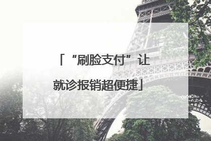 “刷脸支付”让就诊报销超便捷