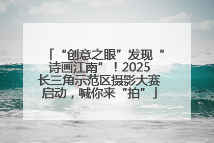 “创意之眼”发现“诗画江南”！2025长三角示范区摄影大赛启动，喊你来“拍”