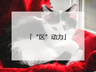 “区”动力