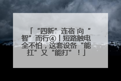 “四新”连宿 向“智”而行④丨短路触电全不怕，这套设备“能扛”又“能打”！
