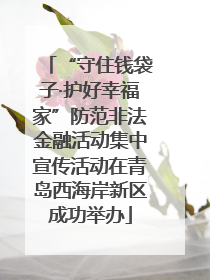 “守住钱袋子·护好幸福家”防范非法金融活动集中宣传活动在青岛西海岸新区成功举办