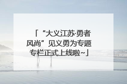 “大义江苏·勇者风尚”见义勇为专题专栏正式上线啦~