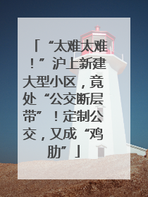 “太难太难！”沪上新建大型小区，竟处“公交断层带”！定制公交，又成“鸡肋”