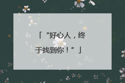 “好心人，终于找到你！”
