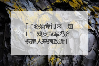 “必须专门来一趟！” 残奥冠军冯齐携家人来菏致谢