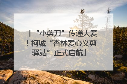 “小剪刀”传递大爱！柯城“杏林爱心义剪驿站”正式启航