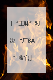 “工味”对决 “厂BA”收官