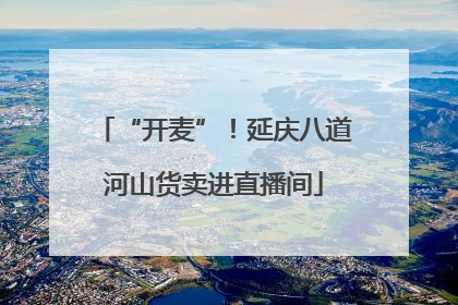 “开麦”！延庆八道河山货卖进直播间