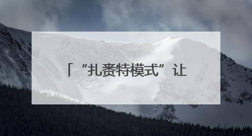 “扎赉特模式”让黑土粮仓家底更实