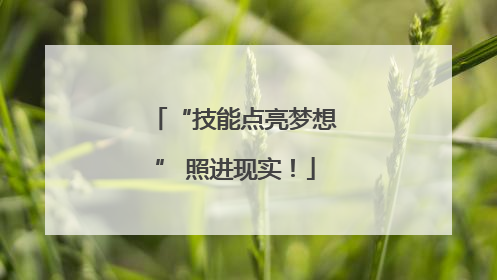 “技能点亮梦想” 照进现实！