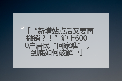 “新增站点后又要再撤销？！”沪上6000户居民“回家难”，到底如何破解→