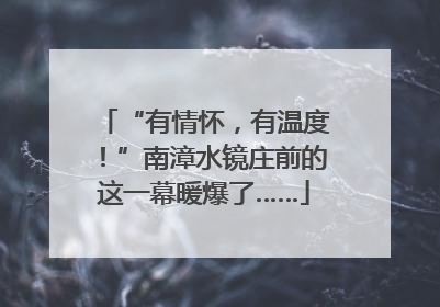 “有情怀，有温度！”南漳水镜庄前的这一幕暖爆了……
