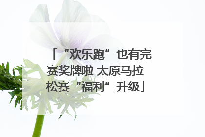 “欢乐跑”也有完赛奖牌啦 太原马拉松赛“福利”升级